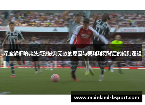 深度解析哈弗茨点球被判无效的原因与裁判判罚背后的规则逻辑