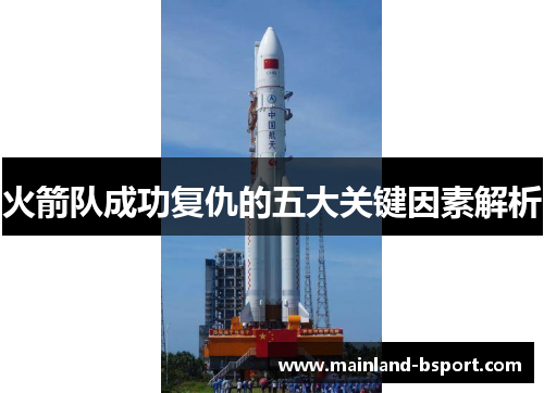 火箭队成功复仇的五大关键因素解析