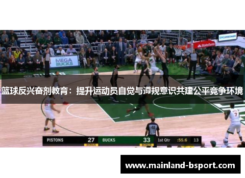 篮球反兴奋剂教育：提升运动员自觉与遵规意识共建公平竞争环境