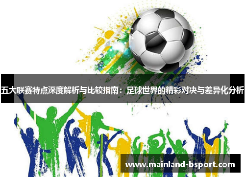 五大联赛特点深度解析与比较指南：足球世界的精彩对决与差异化分析