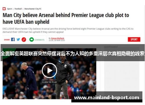 全面解密英超联赛突然停摆背后不为人知的多重深层次真相隐藏的线索