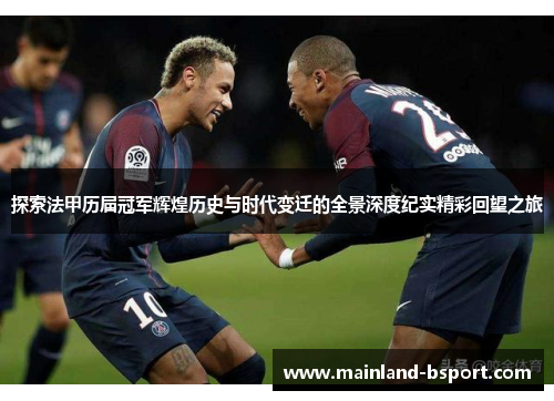 探索法甲历届冠军辉煌历史与时代变迁的全景深度纪实精彩回望之旅