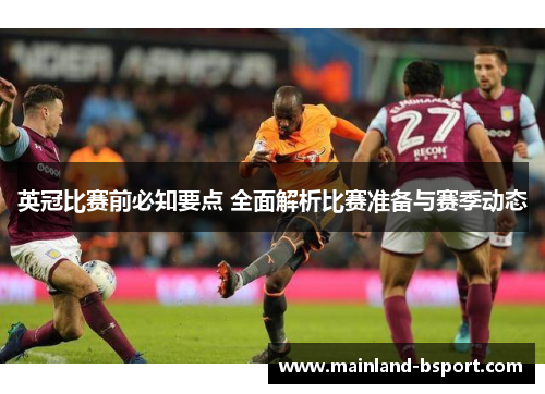 英冠比赛前必知要点 全面解析比赛准备与赛季动态