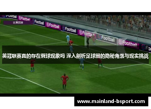 英冠联赛真的存在假球现象吗 深入剖析足球圈的隐秘角落与现实挑战