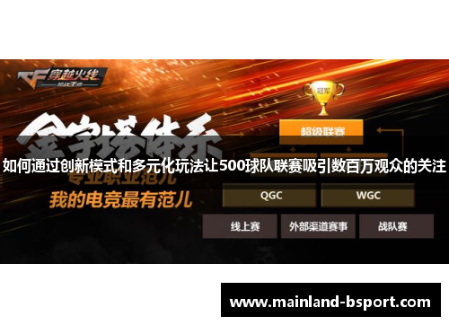 如何通过创新模式和多元化玩法让500球队联赛吸引数百万观众的关注