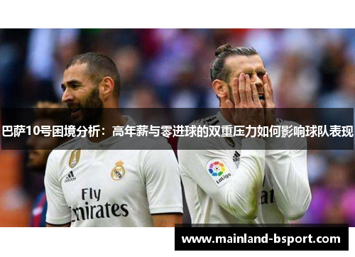 巴萨10号困境分析：高年薪与零进球的双重压力如何影响球队表现