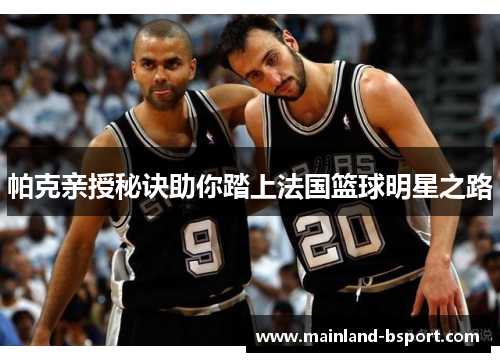 帕克亲授秘诀助你踏上法国篮球明星之路