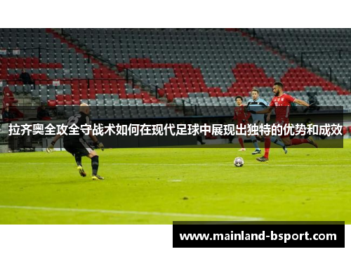 拉齐奥全攻全守战术如何在现代足球中展现出独特的优势和成效