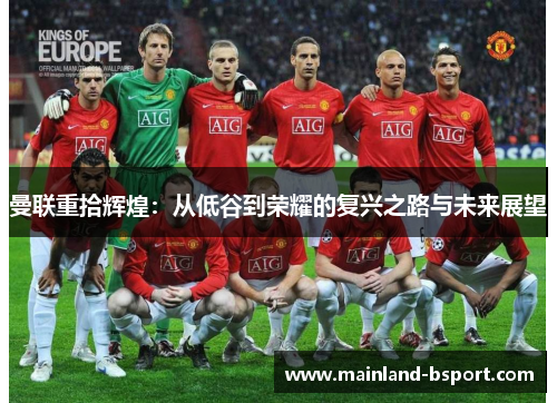 曼联重拾辉煌：从低谷到荣耀的复兴之路与未来展望