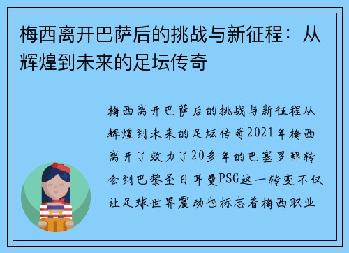 梅西离开巴萨后的挑战与新征程：从辉煌到未来的足坛传奇