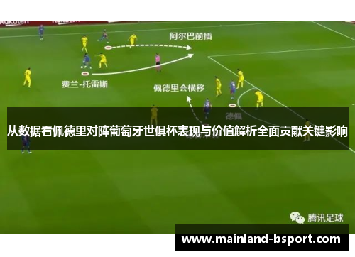 从数据看佩德里对阵葡萄牙世俱杯表现与价值解析全面贡献关键影响
