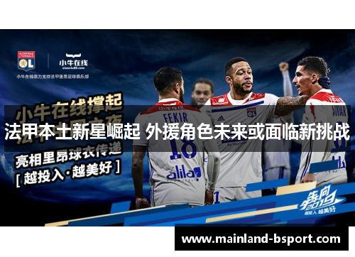 法甲本土新星崛起 外援角色未来或面临新挑战