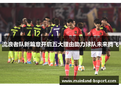 流浪者队新篇章开启五大理由助力球队未来腾飞