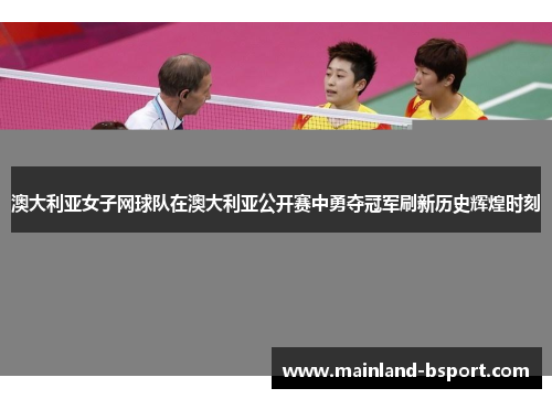 澳大利亚女子网球队在澳大利亚公开赛中勇夺冠军刷新历史辉煌时刻