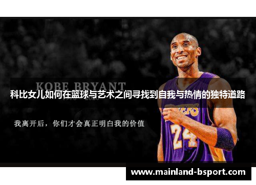 科比女儿如何在篮球与艺术之间寻找到自我与热情的独特道路