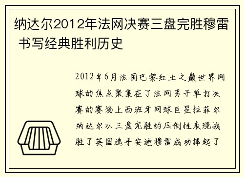 纳达尔2012年法网决赛三盘完胜穆雷 书写经典胜利历史