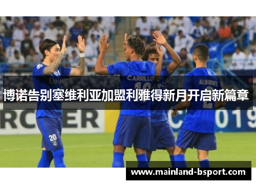 博诺告别塞维利亚加盟利雅得新月开启新篇章 