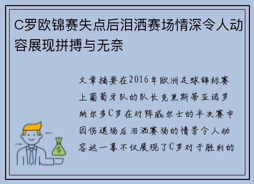 C罗欧锦赛失点后泪洒赛场情深令人动容展现拼搏与无奈