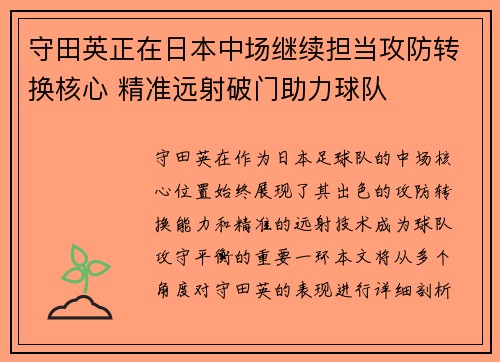 守田英正在日本中场继续担当攻防转换核心 精准远射破门助力球队