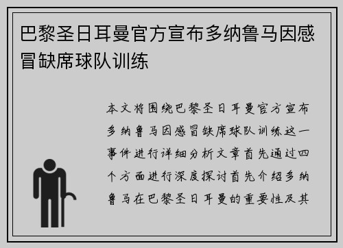 巴黎圣日耳曼官方宣布多纳鲁马因感冒缺席球队训练