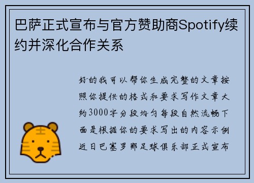 巴萨正式宣布与官方赞助商Spotify续约并深化合作关系