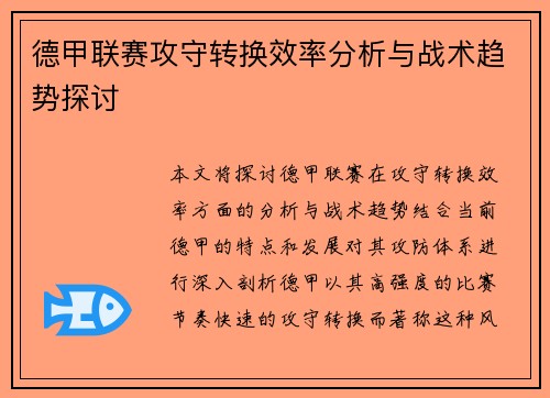 德甲联赛攻守转换效率分析与战术趋势探讨