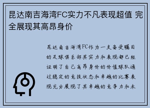 昆达南吉海湾FC实力不凡表现超值 完全展现其高昂身价