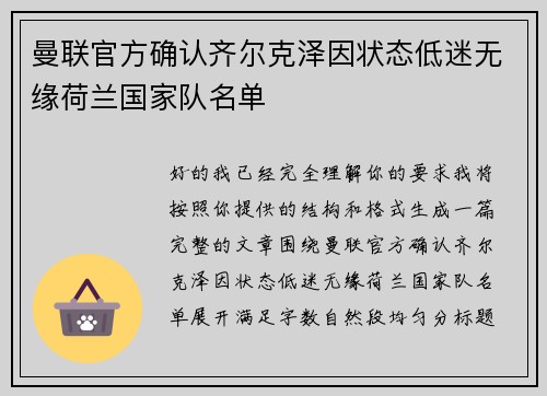 曼联官方确认齐尔克泽因状态低迷无缘荷兰国家队名单