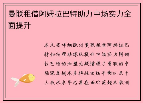 曼联租借阿姆拉巴特助力中场实力全面提升