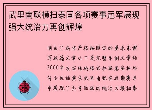 武里南联横扫泰国各项赛事冠军展现强大统治力再创辉煌