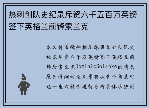 热刺创队史纪录斥资六千五百万英镑签下英格兰前锋索兰克