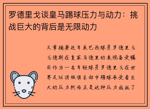 罗德里戈谈皇马踢球压力与动力：挑战巨大的背后是无限动力