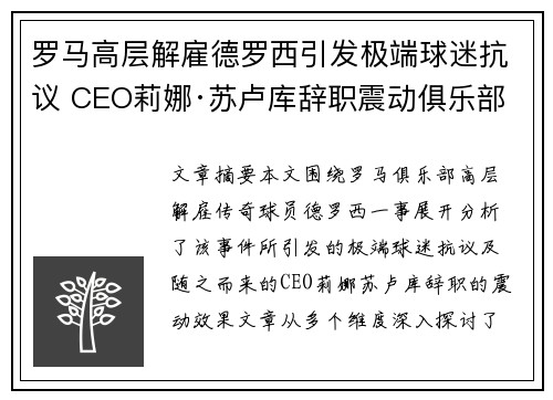 罗马高层解雇德罗西引发极端球迷抗议 CEO莉娜·苏卢库辞职震动俱乐部