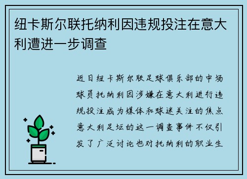 纽卡斯尔联托纳利因违规投注在意大利遭进一步调查