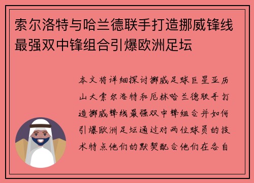 索尔洛特与哈兰德联手打造挪威锋线最强双中锋组合引爆欧洲足坛