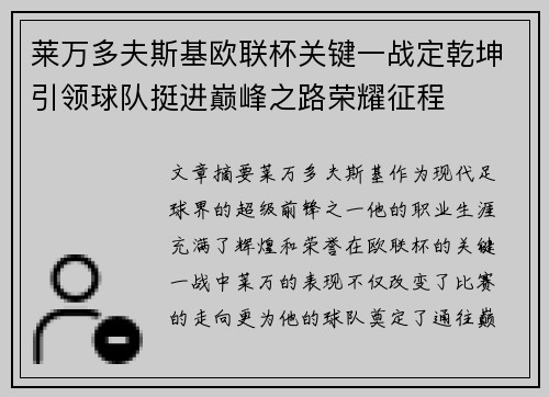 莱万多夫斯基欧联杯关键一战定乾坤引领球队挺进巅峰之路荣耀征程