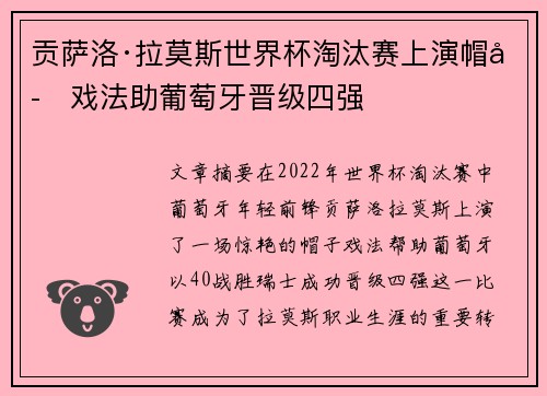 贡萨洛·拉莫斯世界杯淘汰赛上演帽子戏法助葡萄牙晋级四强