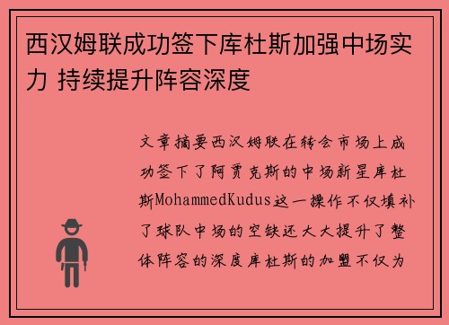 西汉姆联成功签下库杜斯加强中场实力 持续提升阵容深度