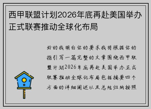 西甲联盟计划2026年底再赴美国举办正式联赛推动全球化布局 西甲联盟计划2026年底再赴美国举办正式联赛推动全球化布局