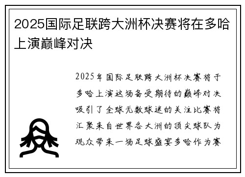 2025国际足联跨大洲杯决赛将在多哈上演巅峰对决
