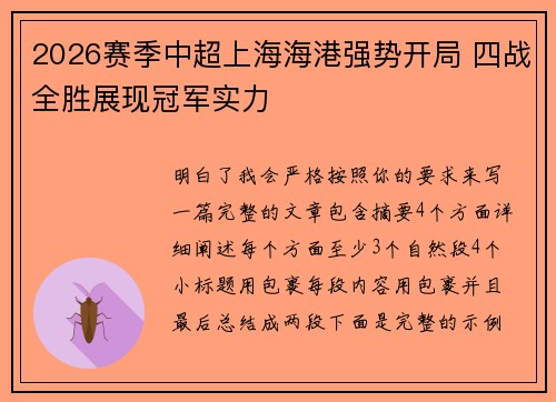 2026赛季中超上海海港强势开局 四战全胜展现冠军实力