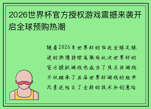 2026世界杯官方授权游戏震撼来袭开启全球预购热潮