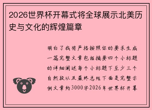 2026世界杯开幕式将全球展示北美历史与文化的辉煌篇章