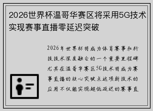 2026世界杯温哥华赛区将采用5G技术实现赛事直播零延迟突破