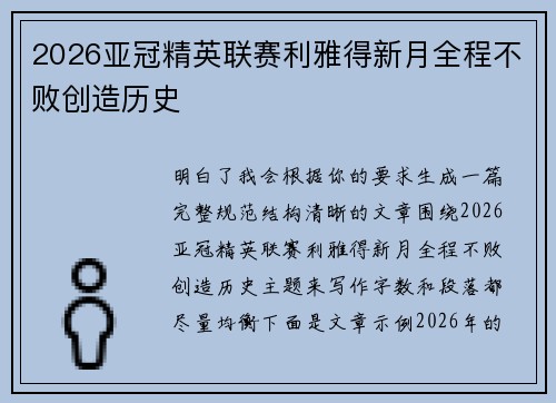 2026亚冠精英联赛利雅得新月全程不败创造历史