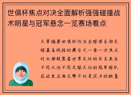 世俱杯焦点对决全面解析强强碰撞战术明星与冠军悬念一览赛场看点