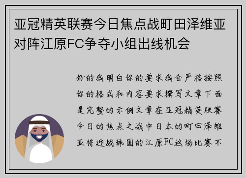 亚冠精英联赛今日焦点战町田泽维亚对阵江原FC争夺小组出线机会