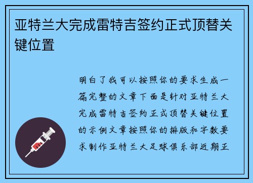 亚特兰大完成雷特吉签约正式顶替关键位置