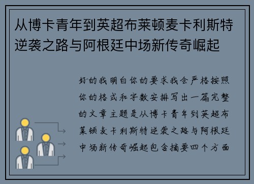 从博卡青年到英超布莱顿麦卡利斯特逆袭之路与阿根廷中场新传奇崛起