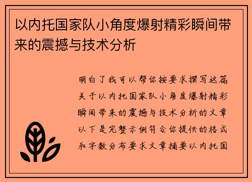 以内托国家队小角度爆射精彩瞬间带来的震撼与技术分析